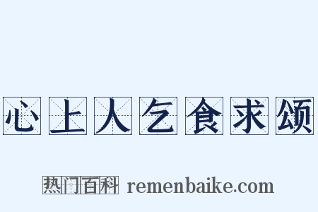 心上人乞食求颂是什么意思的图片
